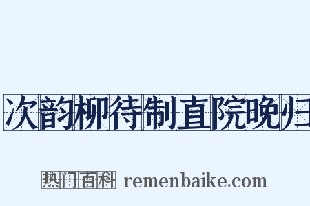 次韵柳待制直院晚归是什么意思的图片
